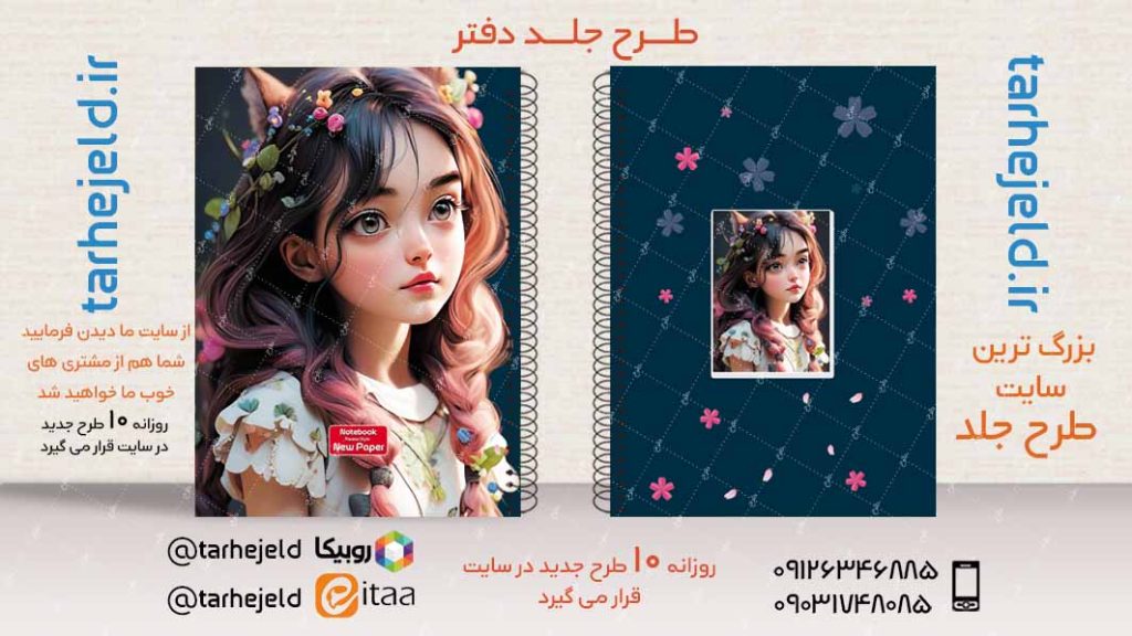 دانلود طرح لایه باز جلد دفتر فانتزی کد03000