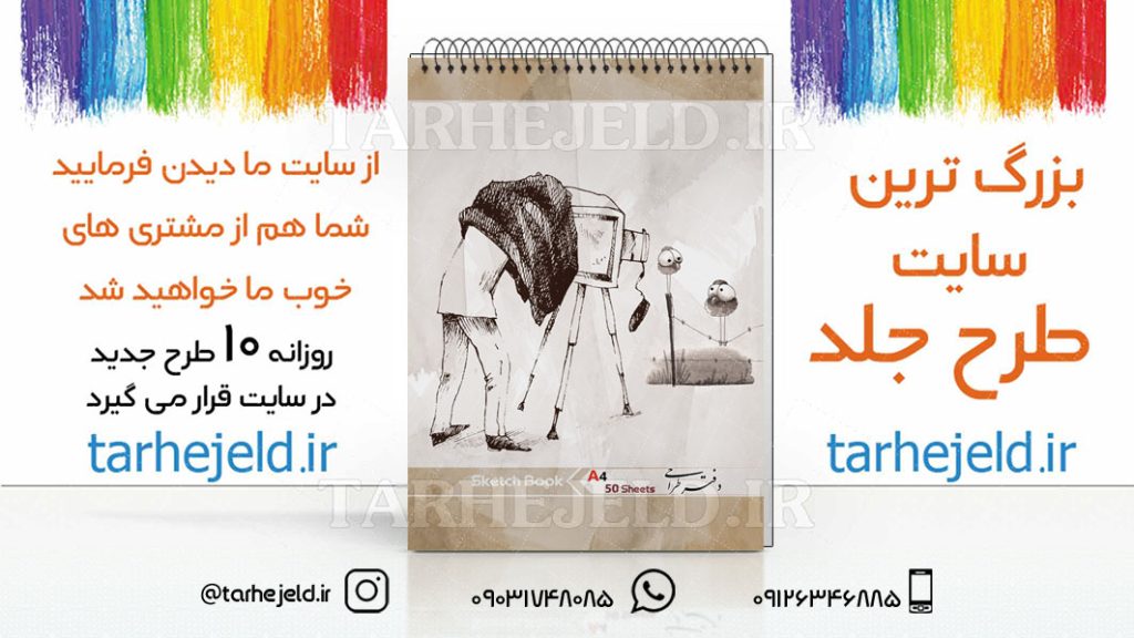 دانلود طرح لایه باز جلد دفتر طراحی کد03005