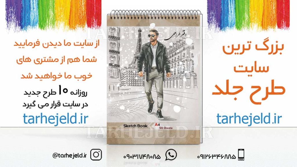 دانلود طرح لایه باز جلد دفتر طراحی کد03006