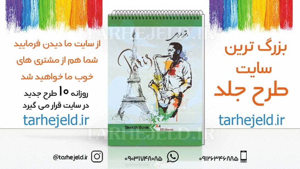 دانلود طرح لایه باز جلد دفتر طراحی کد03007