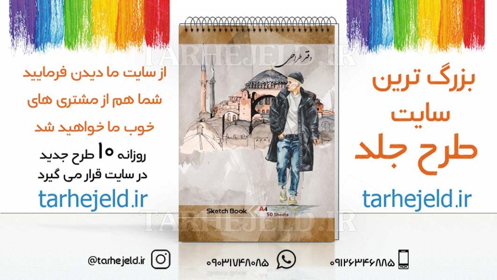 دانلود طرح لایه باز جلد دفتر طراحی کد03009