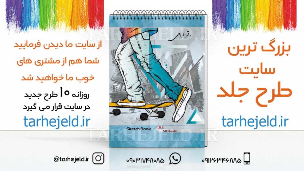 دانلود طرح لایه باز جلد دفتر طراحی کد03011