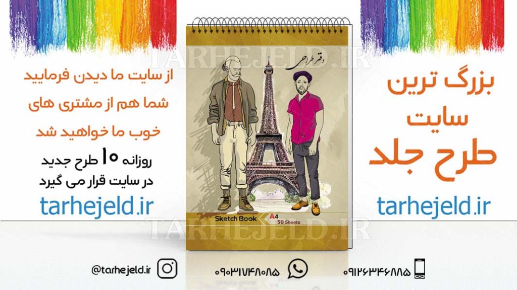 دانلود طرح لایه باز جلد دفتر طراحی کد03012