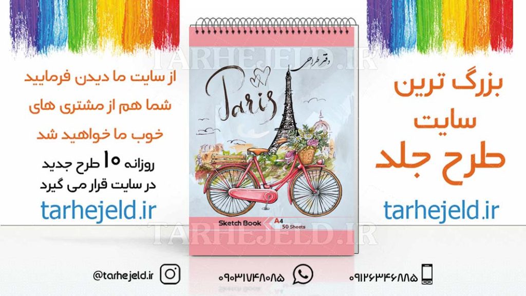 دانلود طرح لایه باز جلد دفتر طراحی کد03013