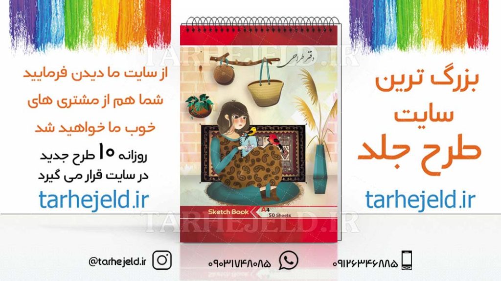 دانلود طرح لایه باز جلد دفتر طراحی کد03017