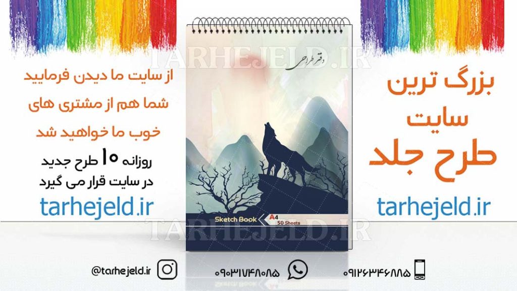 دانلود طرح لایه باز جلد دفتر طراحی کد03018