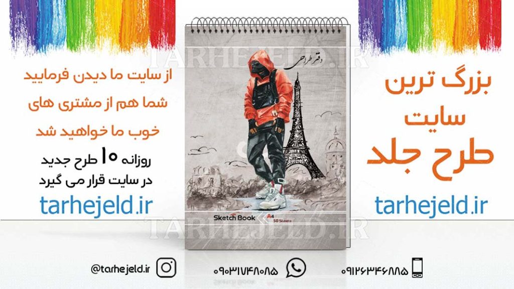 دانلود طرح لایه باز جلد دفتر طراحی کد03020