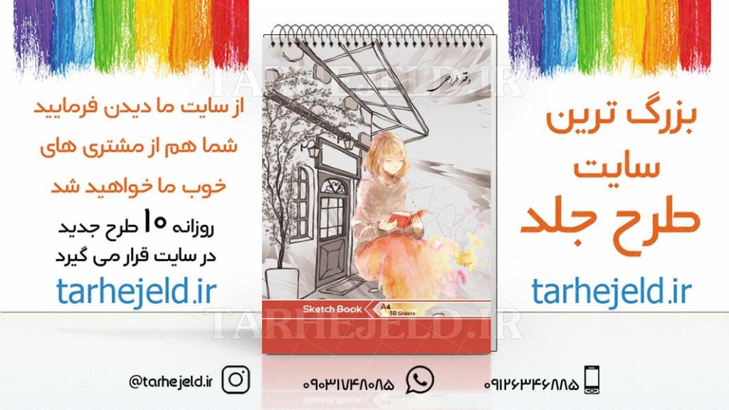 دانلود طرح لایه باز جلد دفتر طراحی کد03024