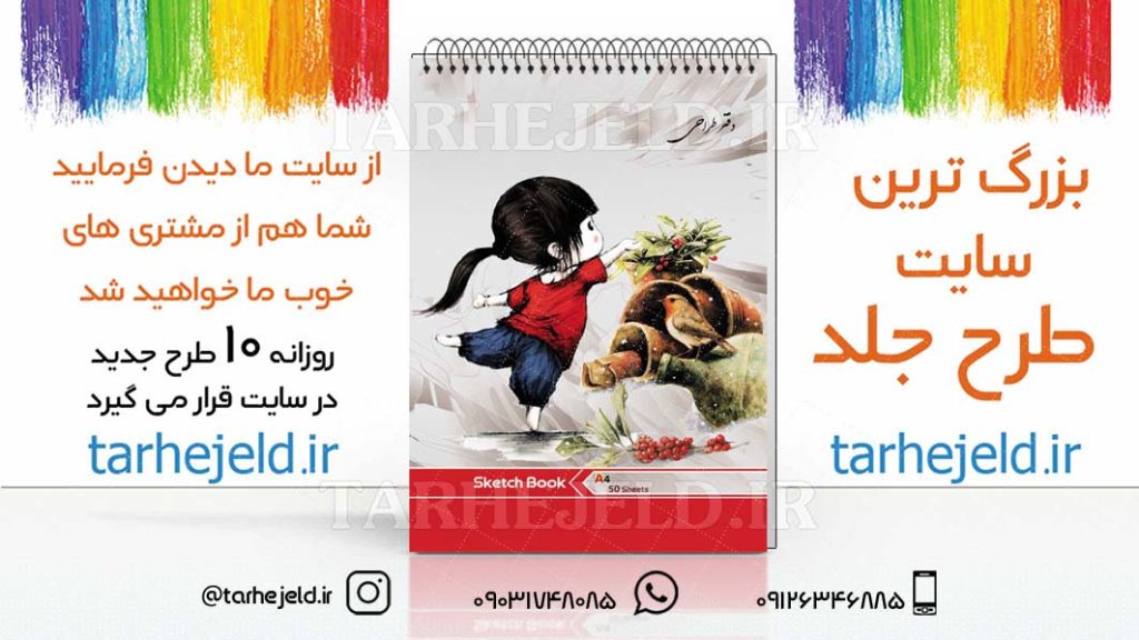 دانلود طرح لایه باز جلد دفتر طراحی کد03025