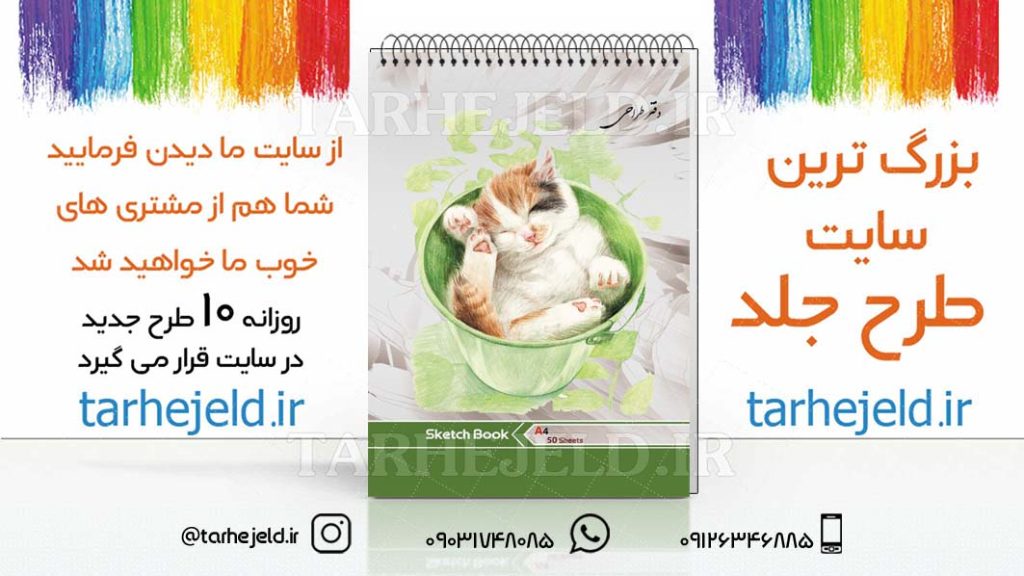 دانلود طرح لایه باز جلد دفتر طراحی کد03026