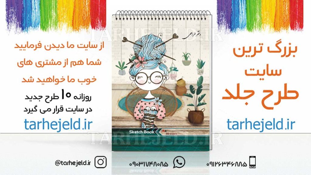 دانلود طرح لایه باز جلد دفتر طراحی کد03029