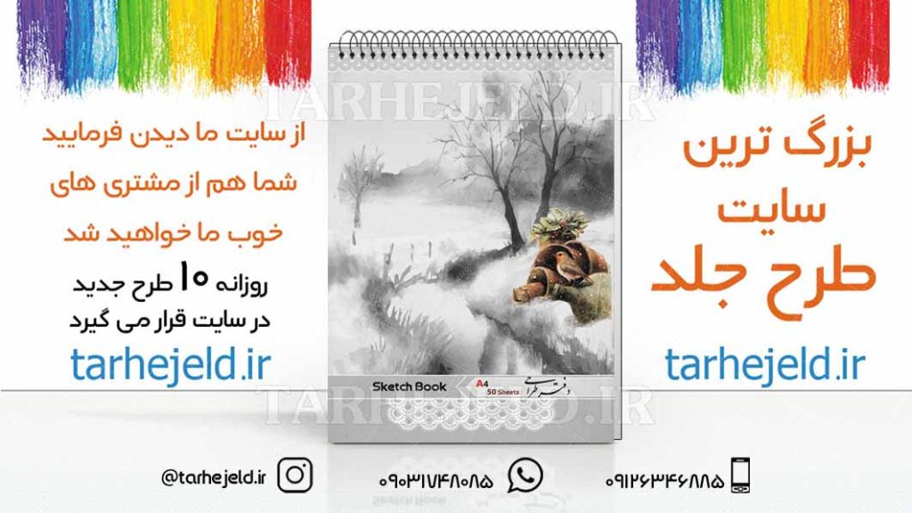 دانلود طرح لایه باز جلد دفتر طراحی کد03042