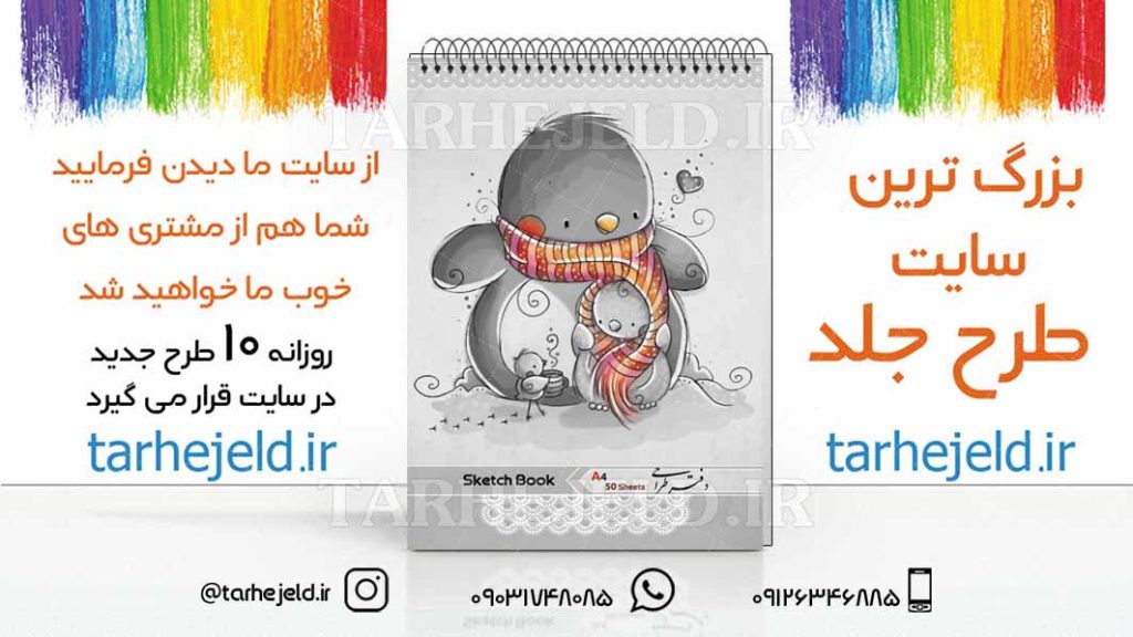 دانلود طرح لایه باز جلد دفتر طراحی کد03043