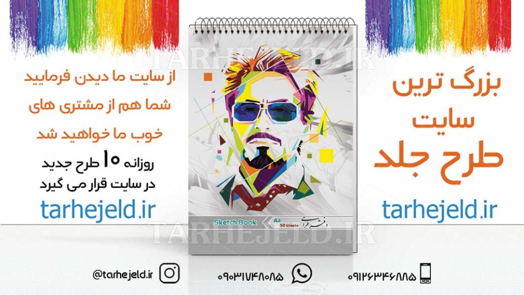 دانلود طرح لایه باز جلد دفتر طراحی کد03047