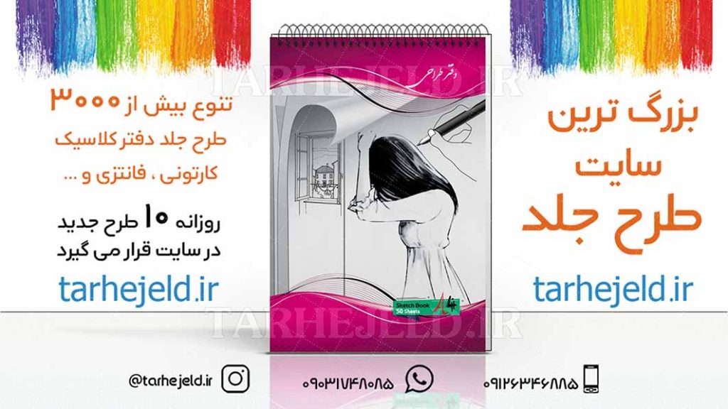 دانلود طرح لایه باز جلد دفتر طراحی کد03048