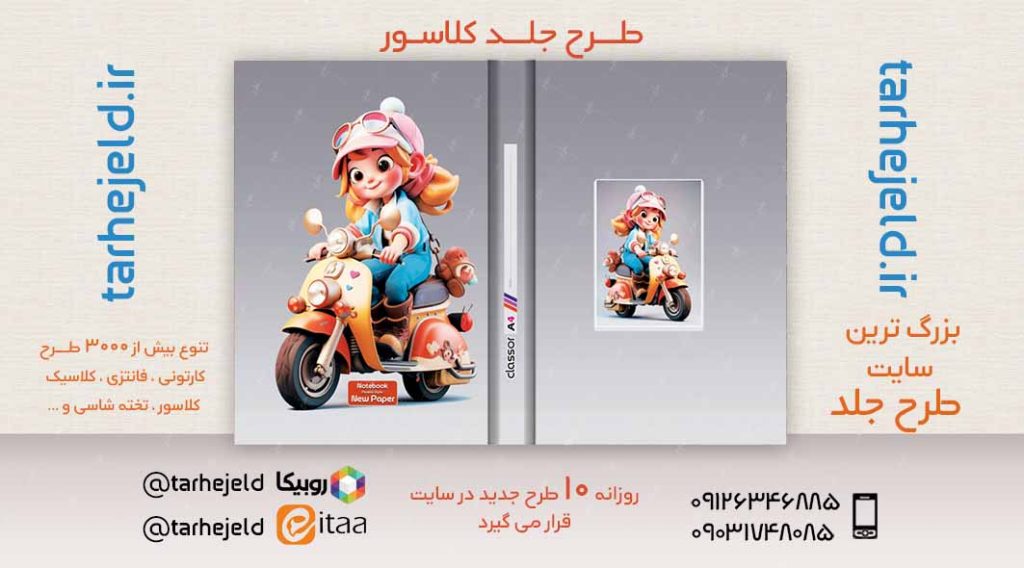 دانلود طرح لایه باز جلد کلاسور فانتزی کد03175