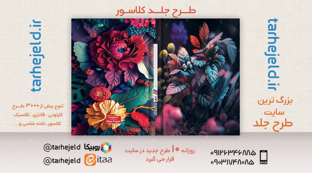 دانلود طرح لایه باز جلد کلاسور کلاسیک کد03181