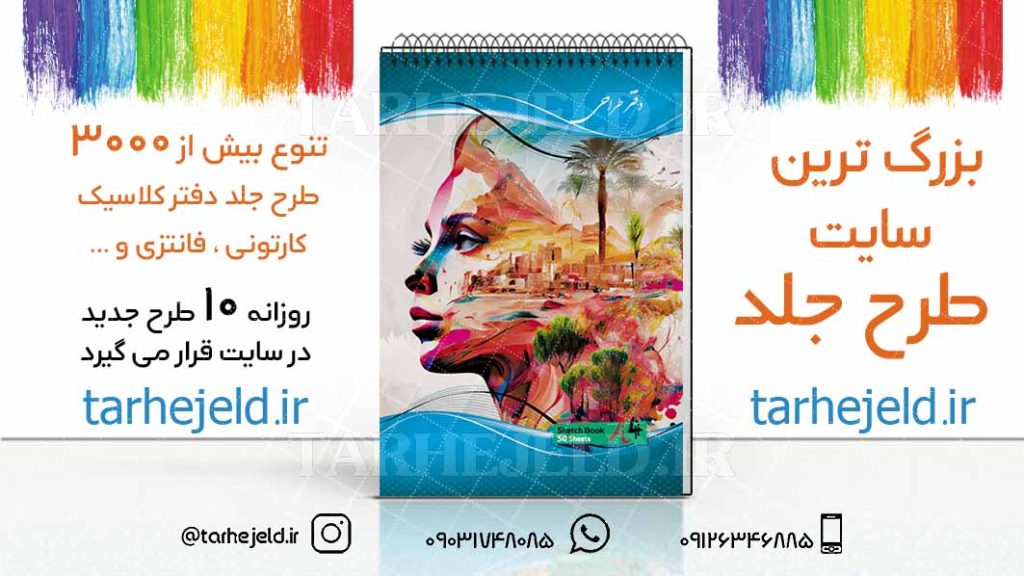 دانلود طرح لایه باز جلد دفتر طراحی کد03192