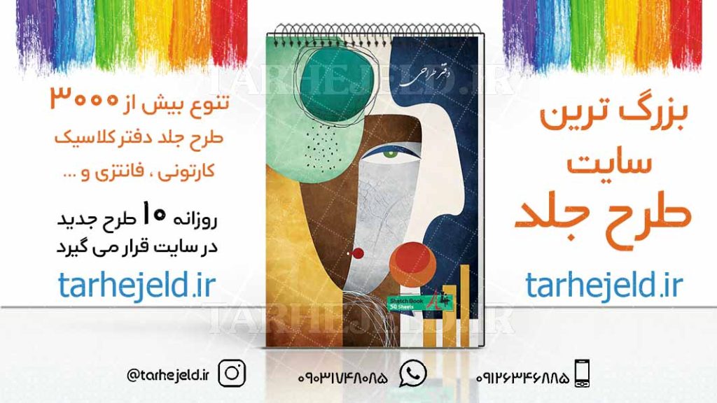 دانلود طرح لایه باز جلد دفتر طراحی کد03193