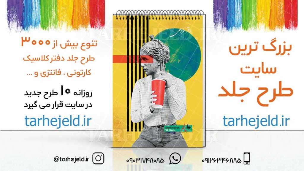 دانلود طرح لایه باز جلد دفتر طراحی کد03194