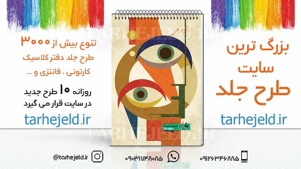 دانلود طرح لایه باز جلد دفتر طراحی کد03195