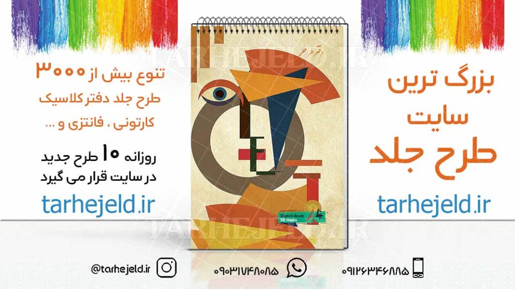 دانلود طرح لایه باز جلد دفتر طراحی کد03196