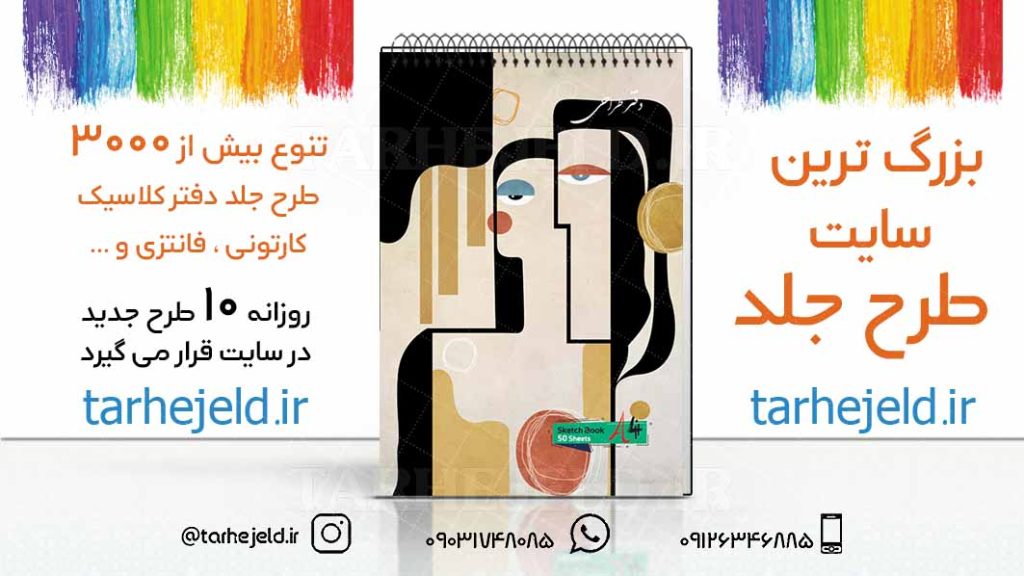 دانلود طرح لایه باز جلد دفتر طراحی کد03198