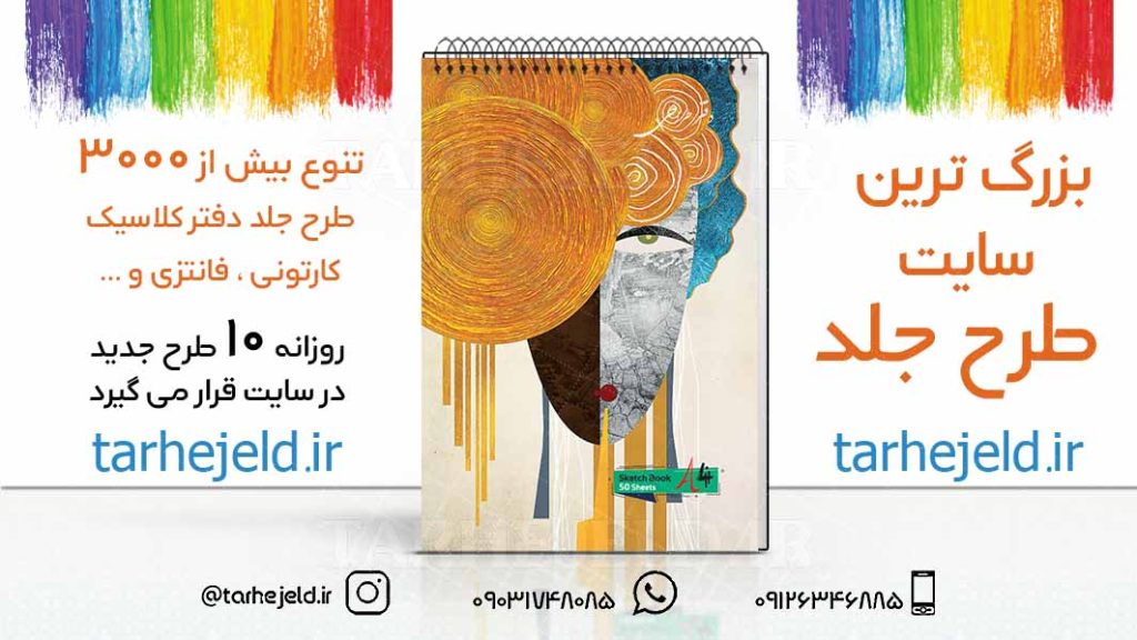 دانلود طرح لایه باز جلد دفتر طراحی کد03199