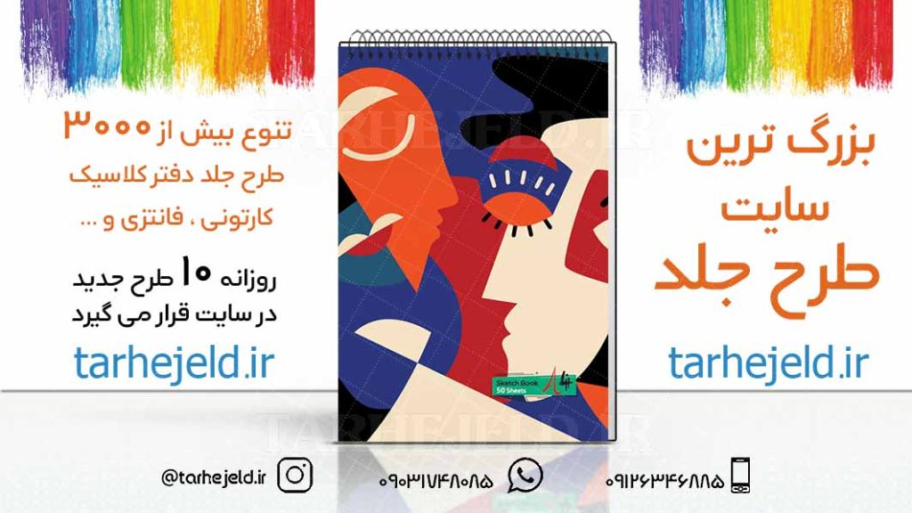 دانلود طرح لایه باز جلد دفتر طراحی کد03201