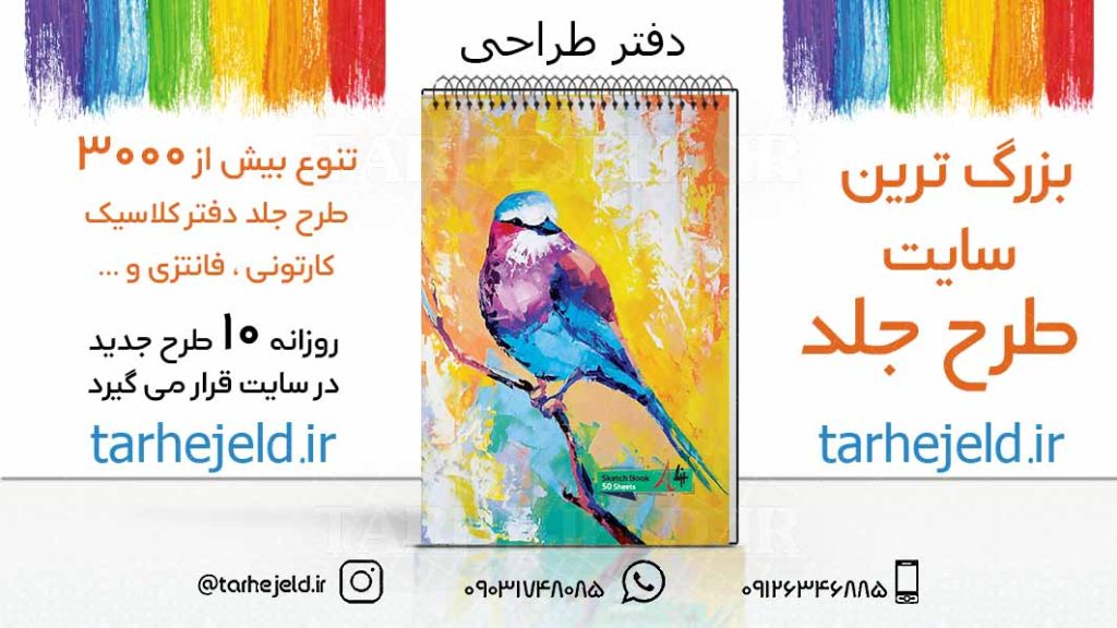 دانلود طرح لایه باز جلد دفتر طراحی کد03202