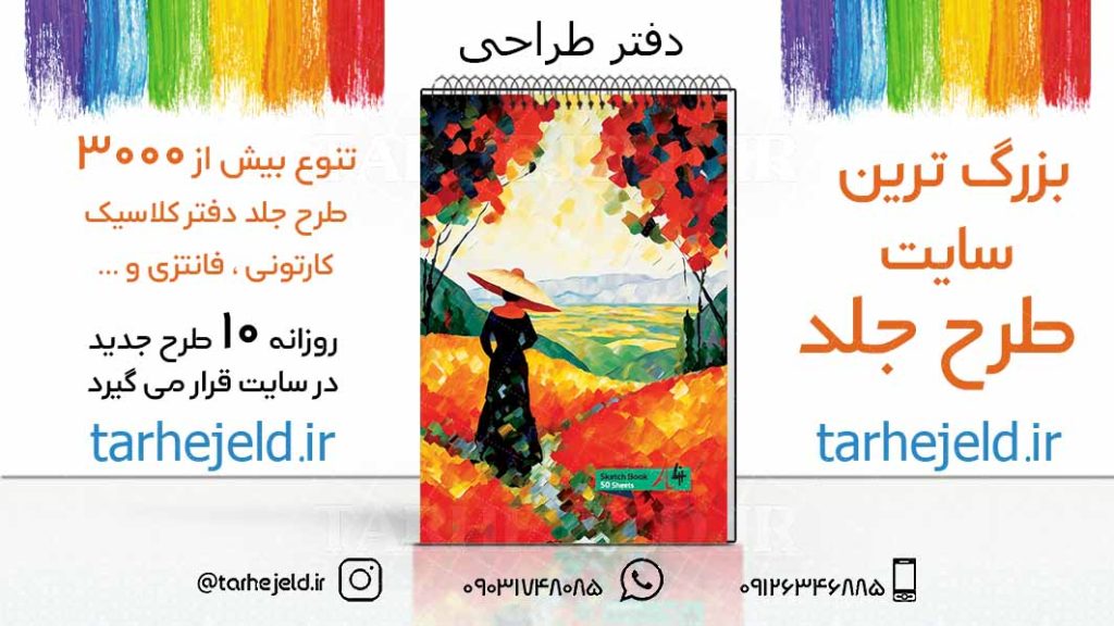 دانلود طرح لایه باز جلد دفتر طراحی کد03203