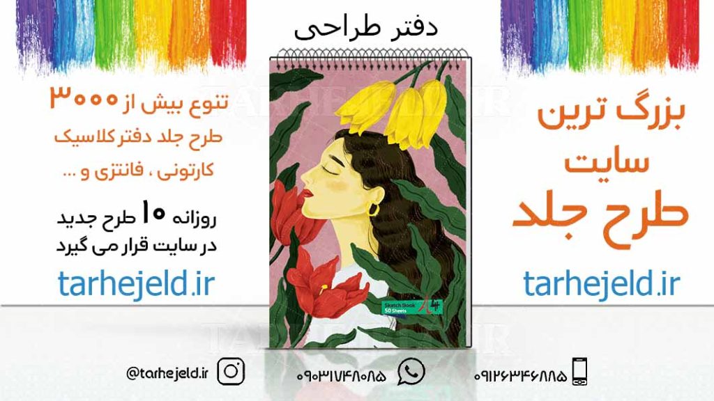 دانلود طرح لایه باز جلد دفتر طراحی کد03204