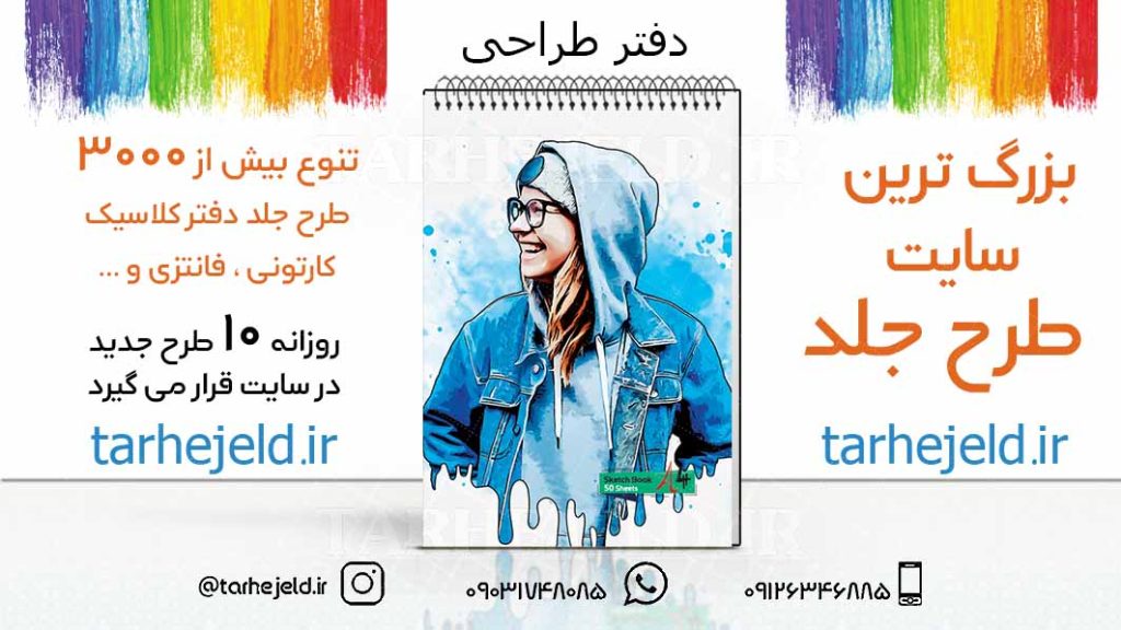 دانلود طرح لایه باز جلد دفتر طراحی کد03205