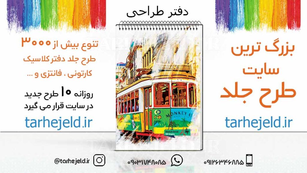 دانلود طرح لایه باز جلد دفتر طراحی کد03206