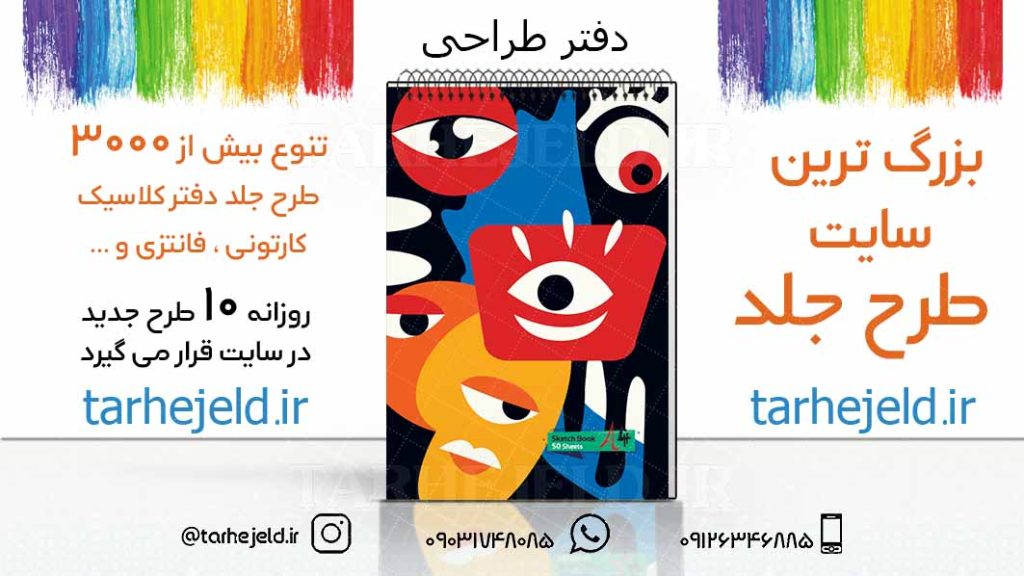 دانلود طرح لایه باز جلد دفتر طراحی کد03207