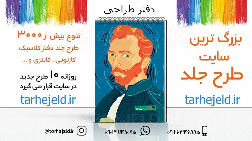 دانلود طرح لایه باز جلد دفتر طراحی کد03208