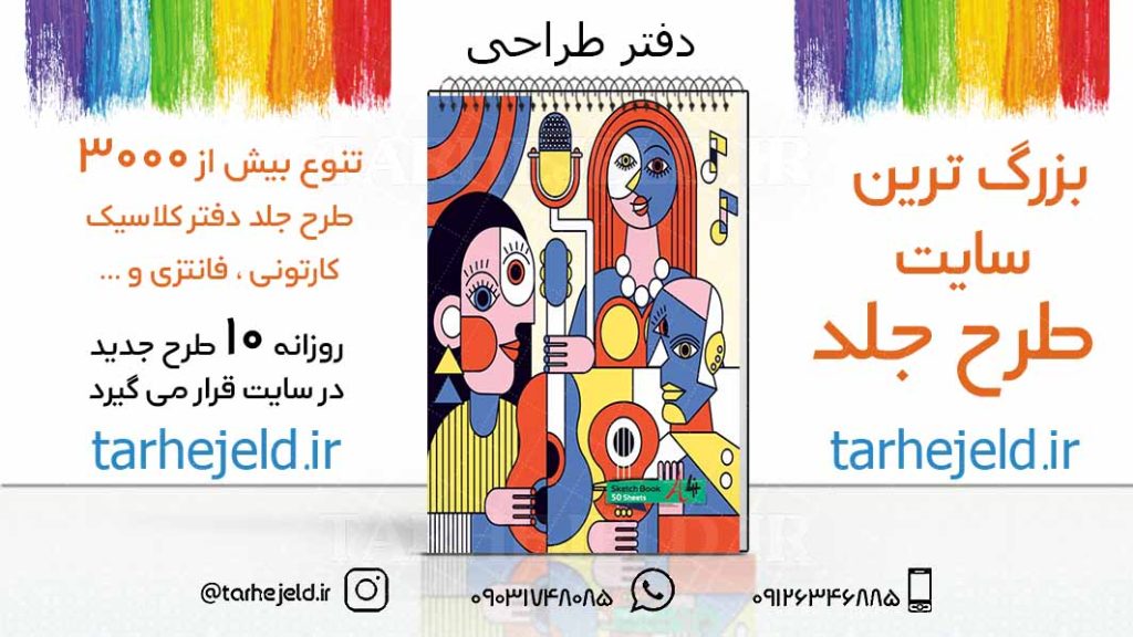 دانلود طرح لایه باز جلد دفتر طراحی کد03209