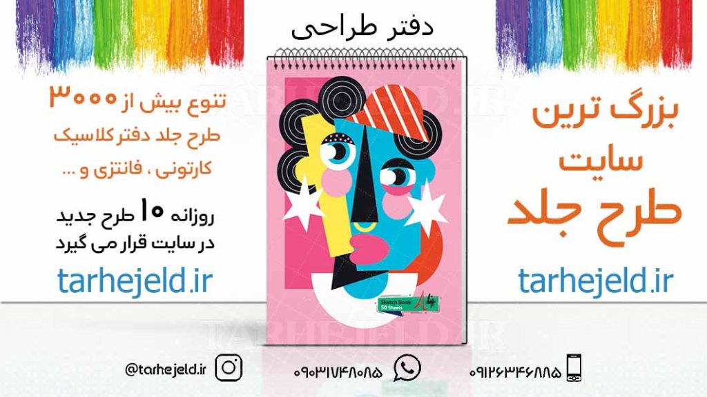 دانلود طرح لایه باز جلد دفتر طراحی کد03210