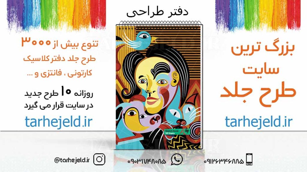 دانلود طرح لایه باز جلد دفتر طراحی کد03211