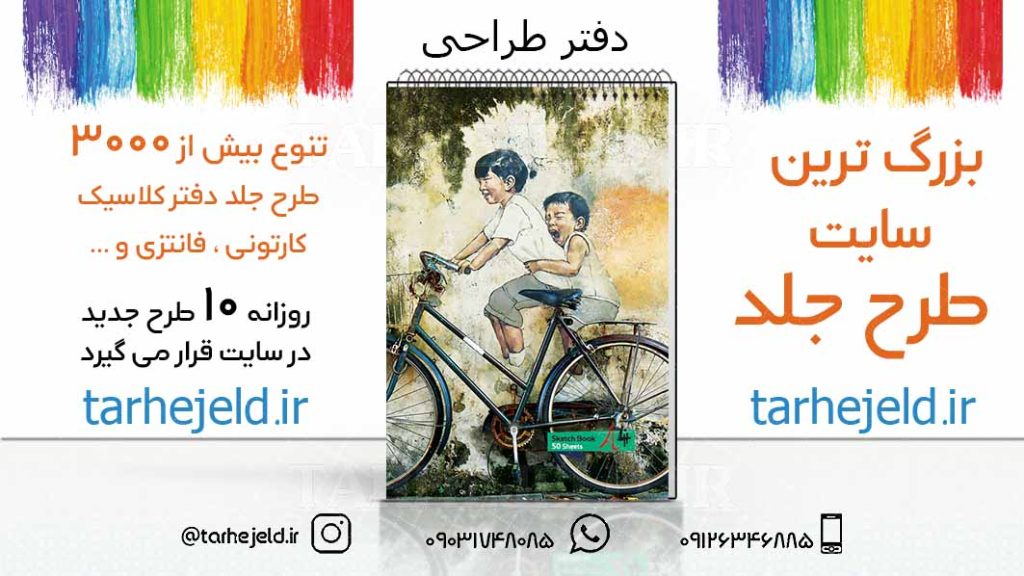 دانلود طرح لایه باز جلد دفتر طراحی کد03212