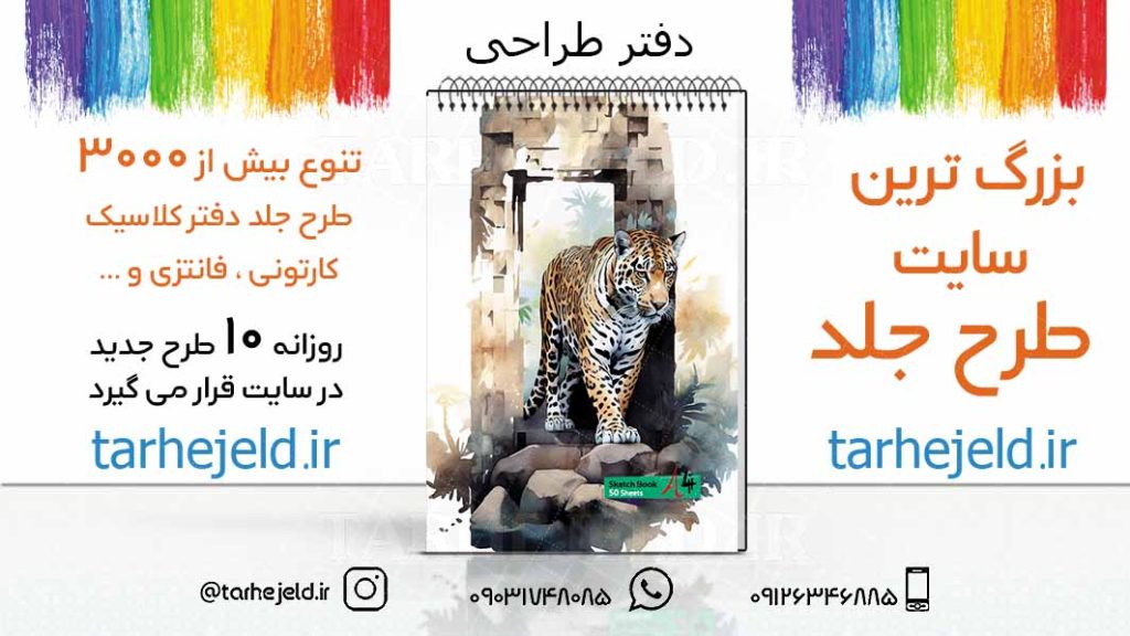 دانلود طرح لایه باز جلد دفتر طراحی کد03213