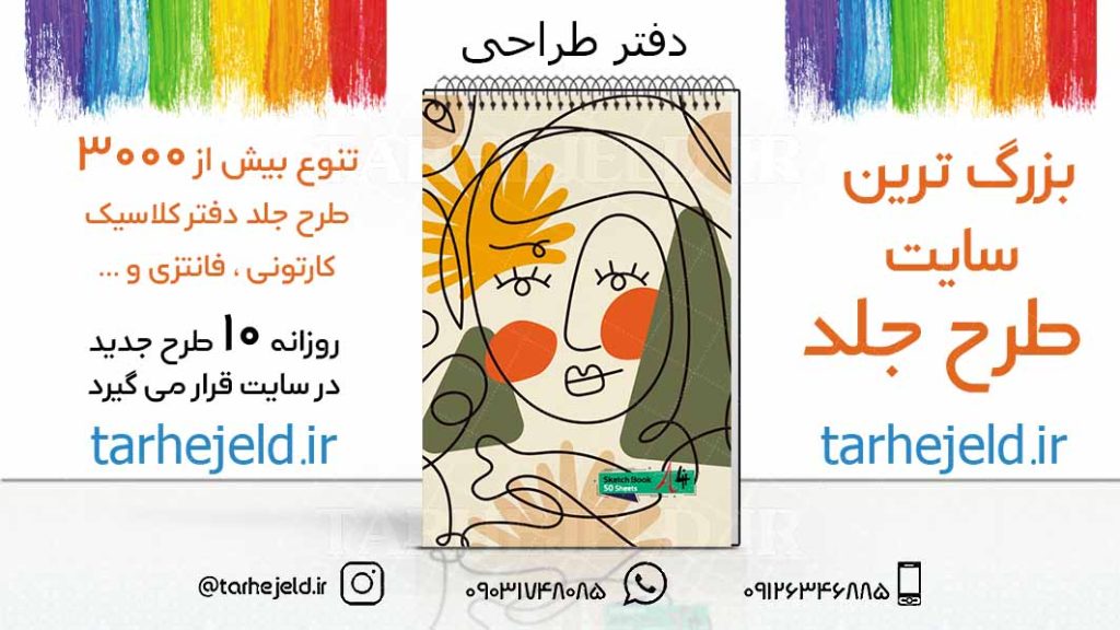 دانلود طرح لایه باز جلد دفتر طراحی کد03216