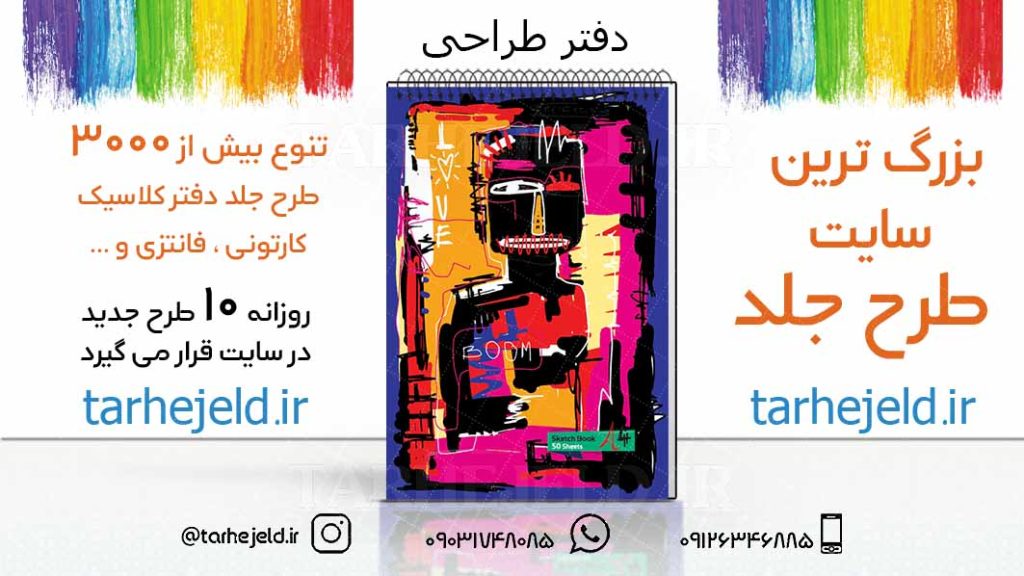 دانلود طرح لایه باز جلد دفتر طراحی کد03217