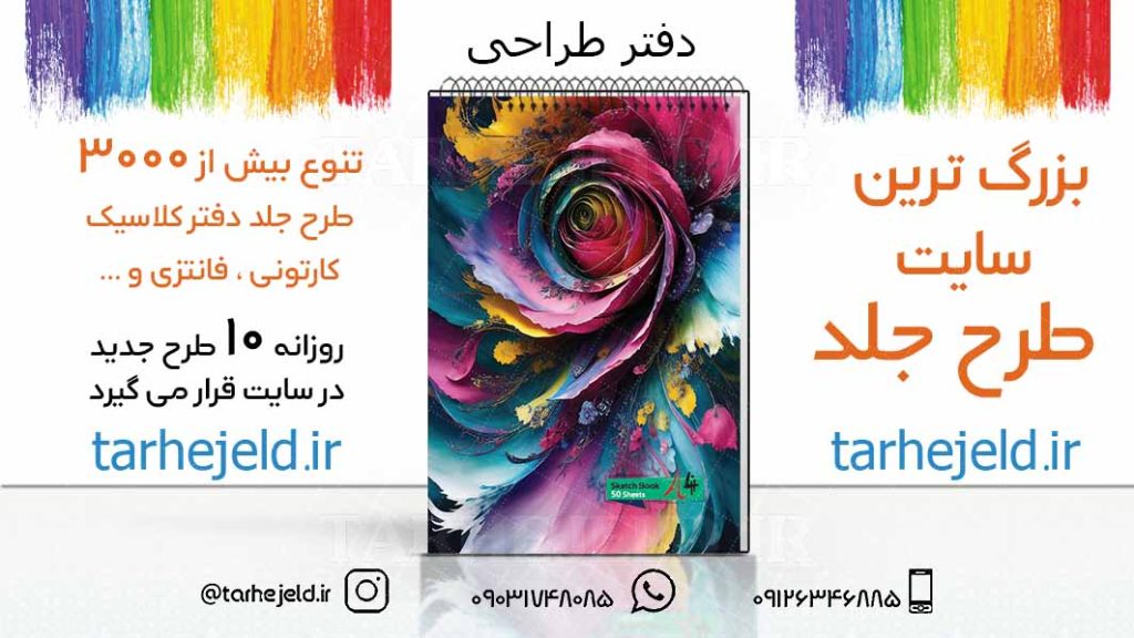 دانلود طرح لایه باز جلد دفتر طراحی کد03218