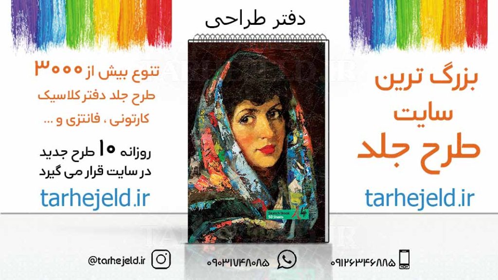 دانلود طرح لایه باز جلد دفتر طراحی کد03219