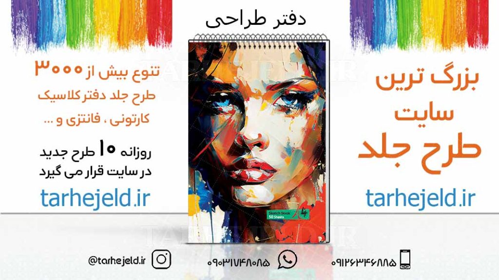 دانلود طرح لایه باز جلد دفتر طراحی کد03220