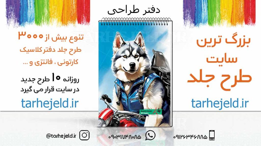 دانلود طرح لایه باز جلد دفتر طراحی کد03221