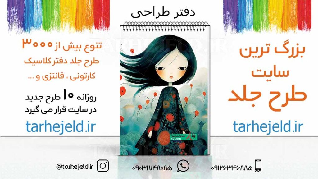 دانلود طرح لایه باز جلد دفتر طراحی کد03224