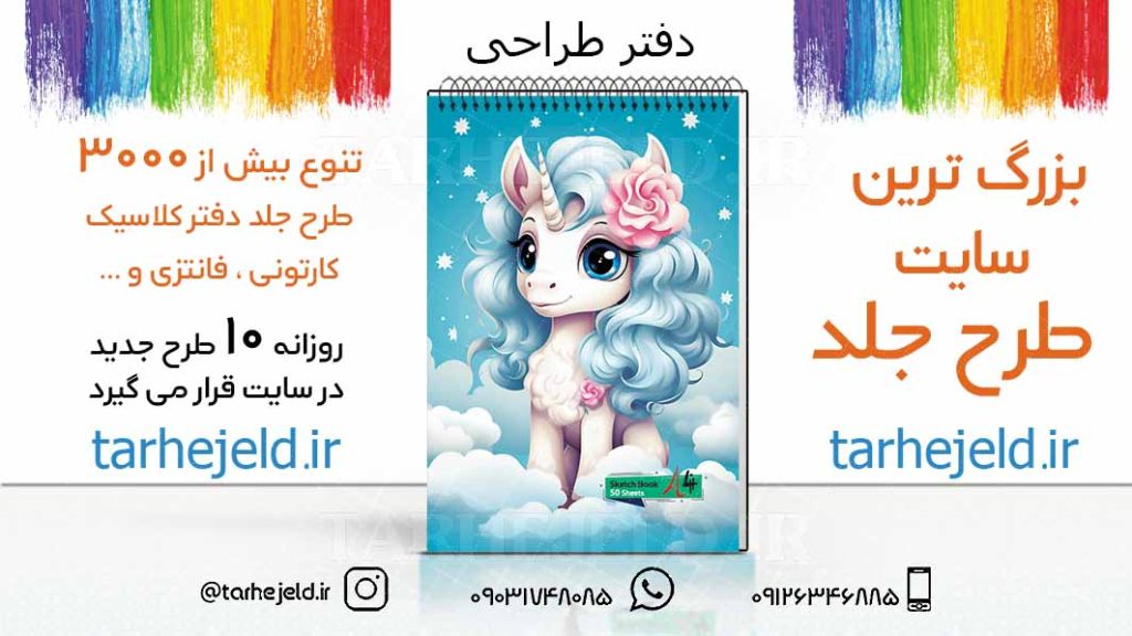 دانلود طرح لایه باز جلد دفتر طراحی کد03225