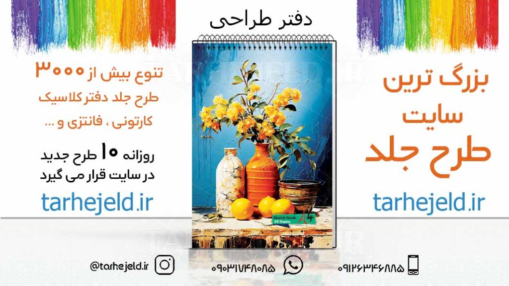 دانلود طرح لایه باز جلد دفتر طراحی کد03226